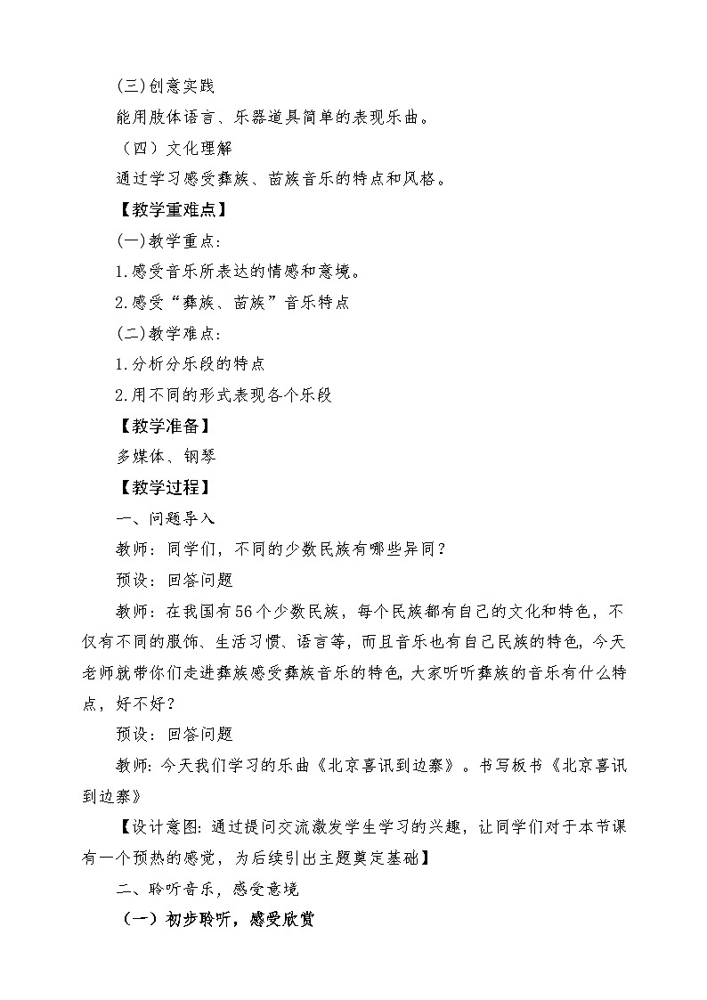 【新课标】人音版音乐五年级下册-《北京喜讯到边寨》教案第2页