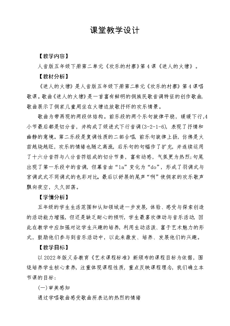 【新课标】人音版音乐五年级下册-《迷人的火塘》教案第1页