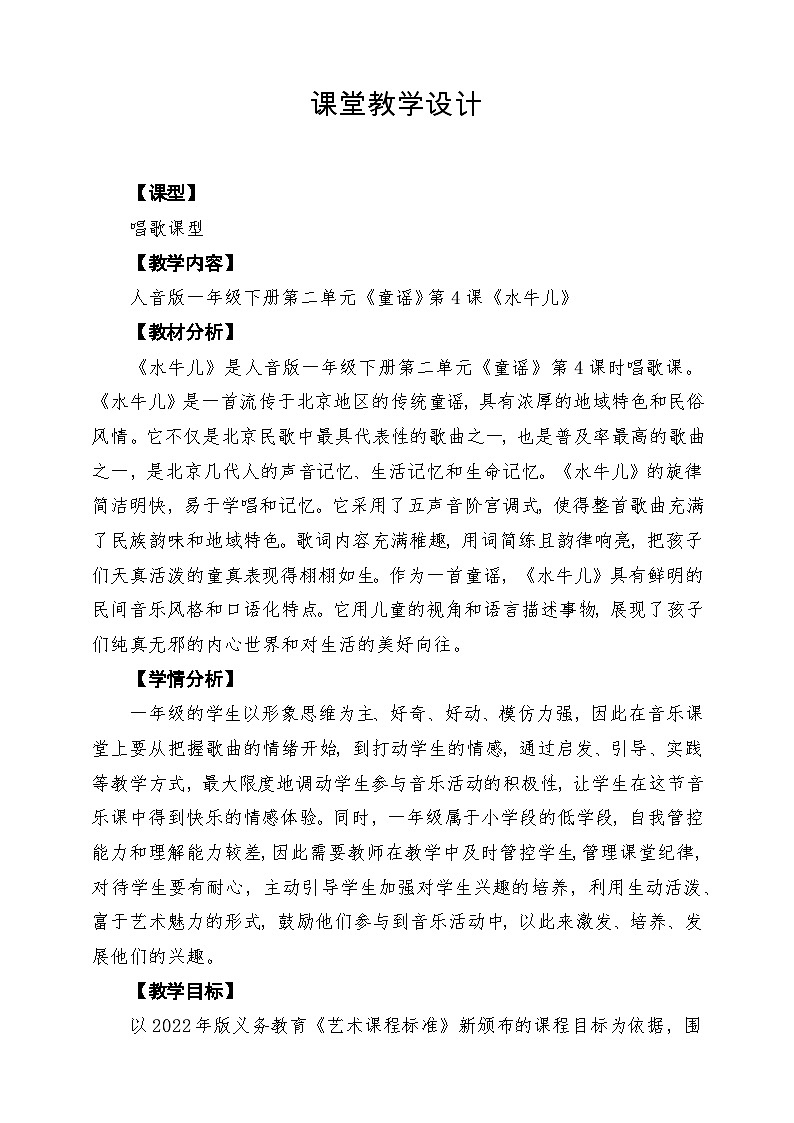 【新版教材】人音版音乐一年级下册第二单元《水牛儿》教案第1页