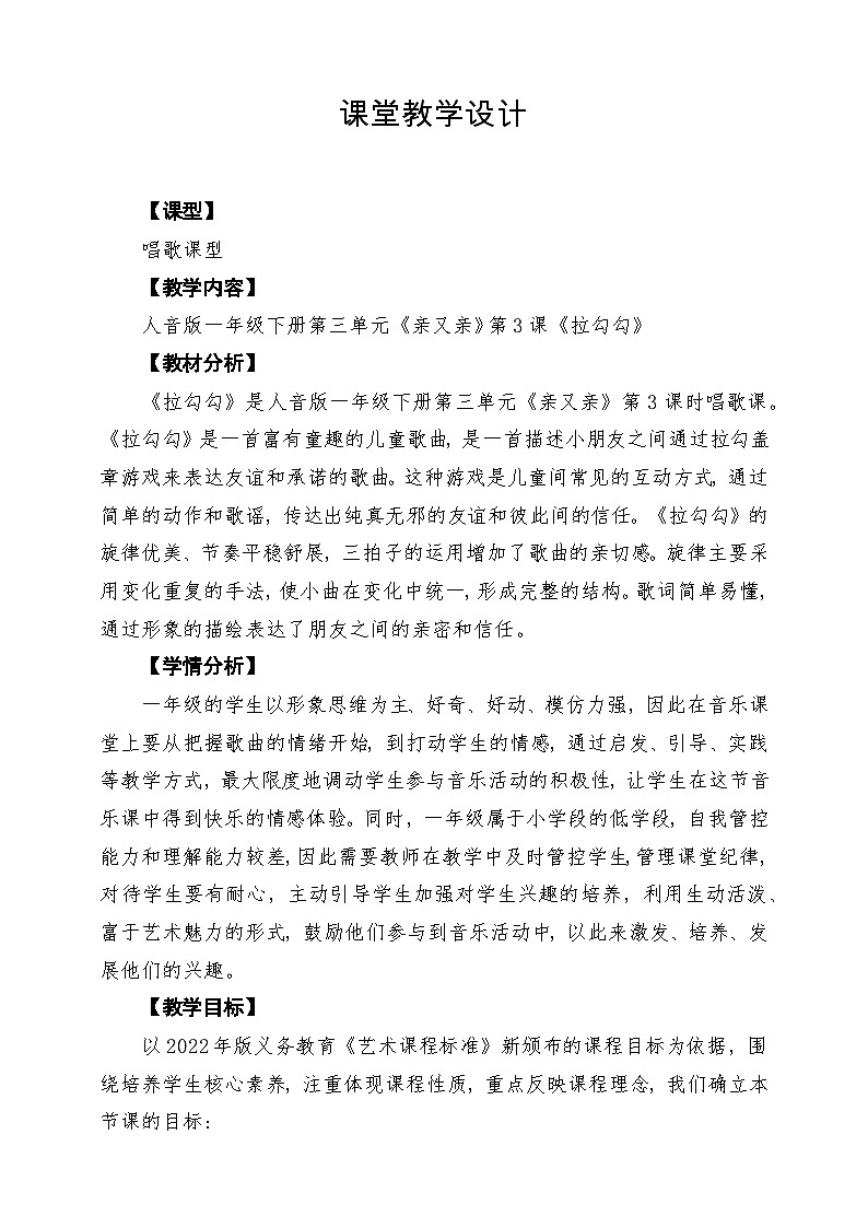 【新版教材】人音版一年级下册第三单元《拉勾勾》教案第1页