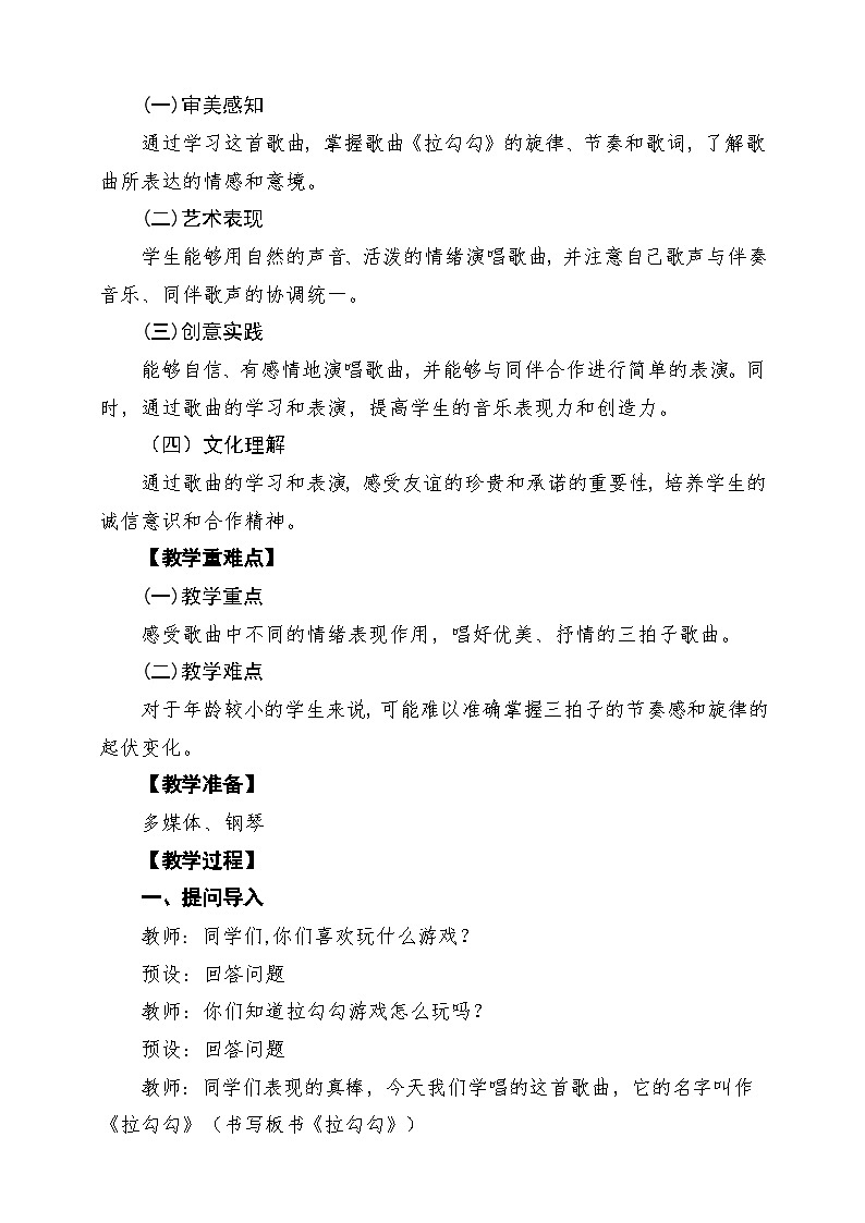 【新版教材】人音版一年级下册第三单元《拉勾勾》教案第2页