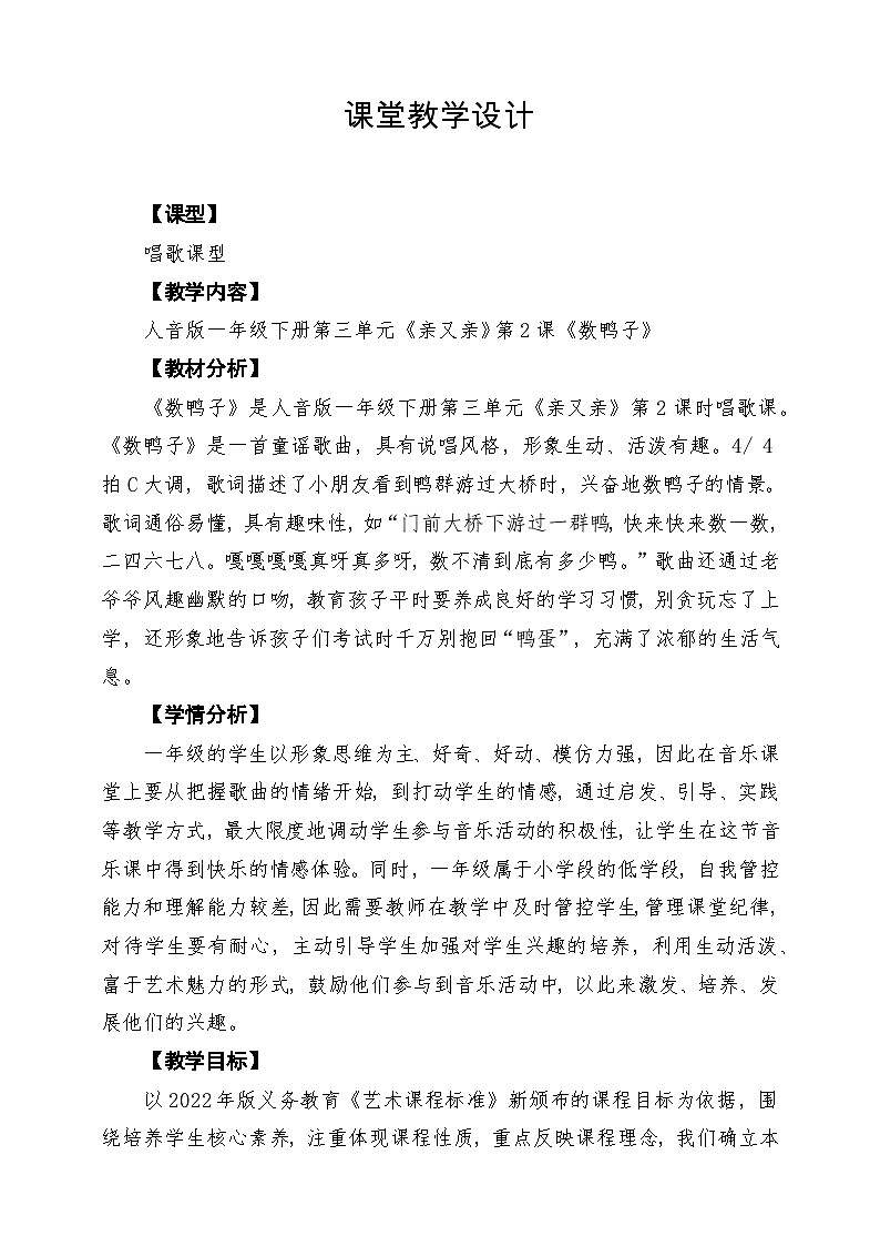 【新版教材】人音版一年级下册第三单元《数鸭子》教案第1页