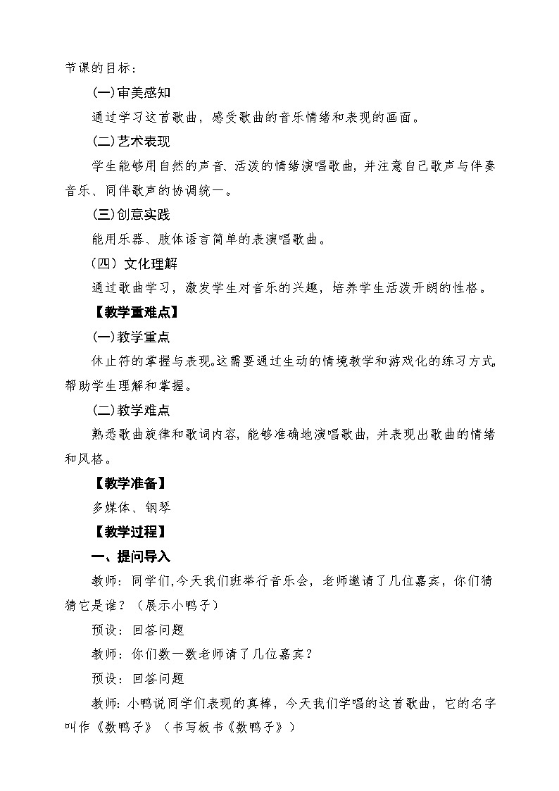 【新版教材】人音版一年级下册第三单元《数鸭子》教案第2页