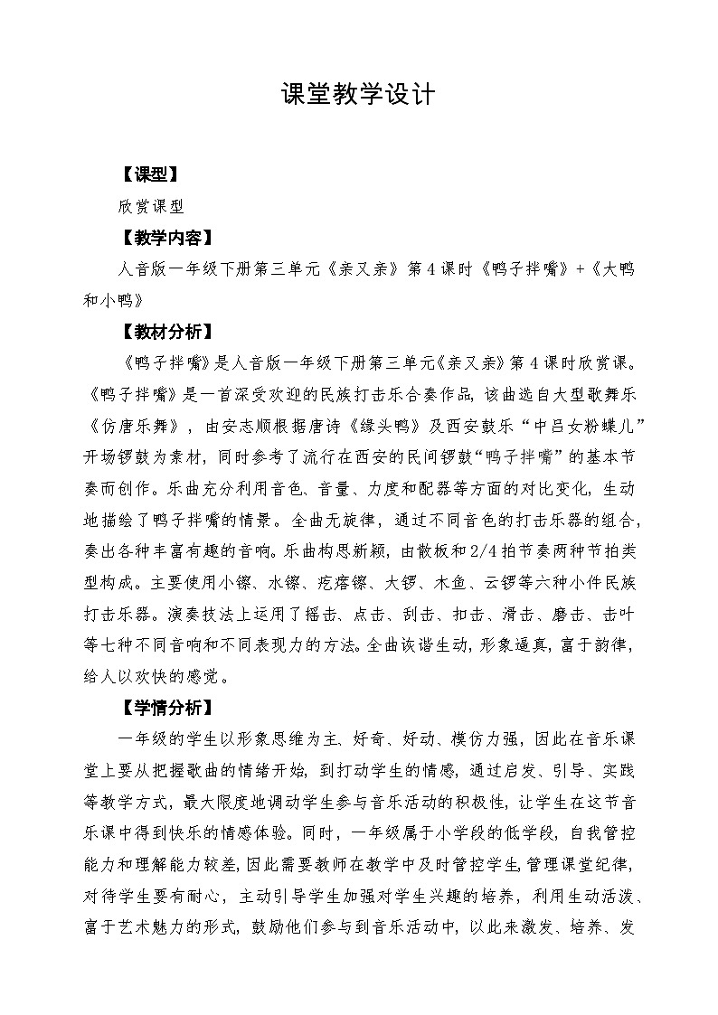 【新版教材】人音版音乐一年级下册第三单元《鸭子拌嘴》+《大鸭和小鸭》教案第1页