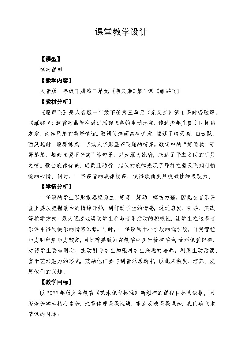 【新版教材】人音版一年级下册第三单元《雁群飞》教案第1页