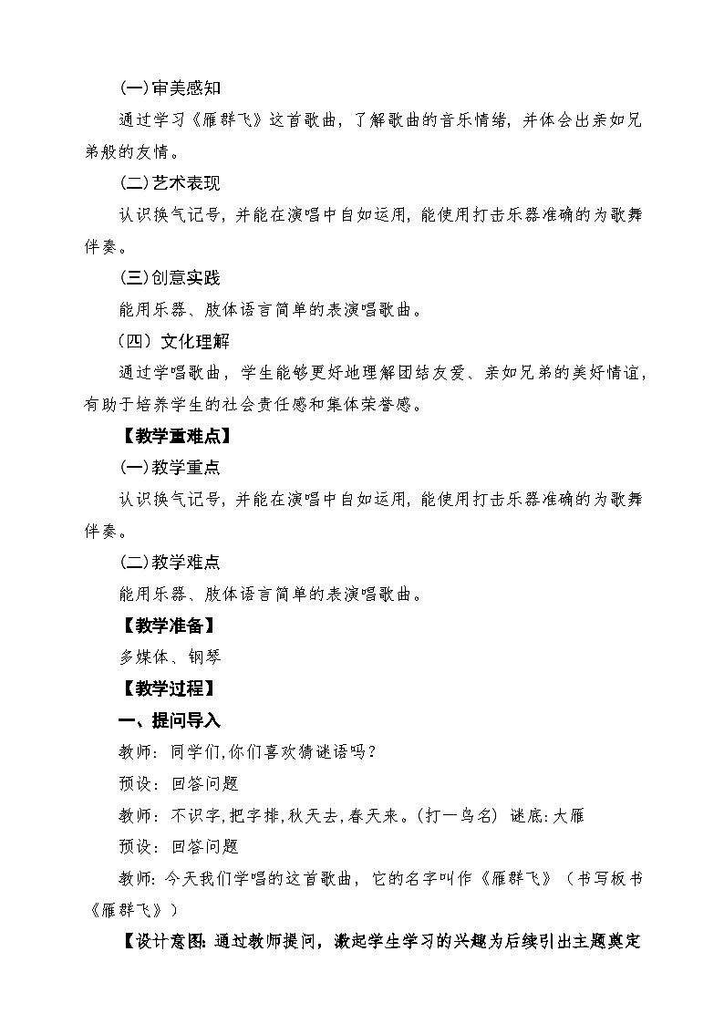 【新版教材】人音版一年级下册第三单元《雁群飞》教案第2页