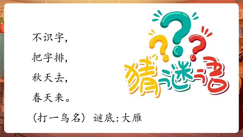 【新版教材】人音版音乐一年级下册-《雁群飞》课件第5页