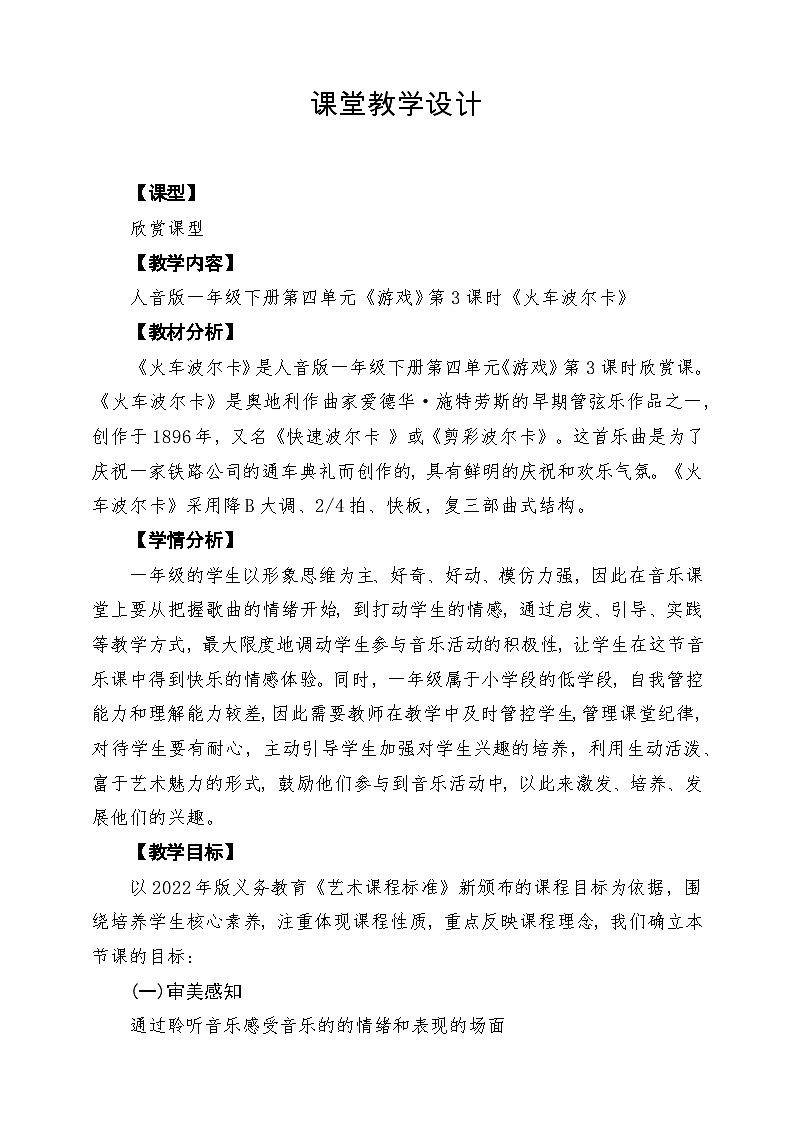 【新版教材】人音版音乐一年级下册第四单元《火车波尔卡》教案第1页