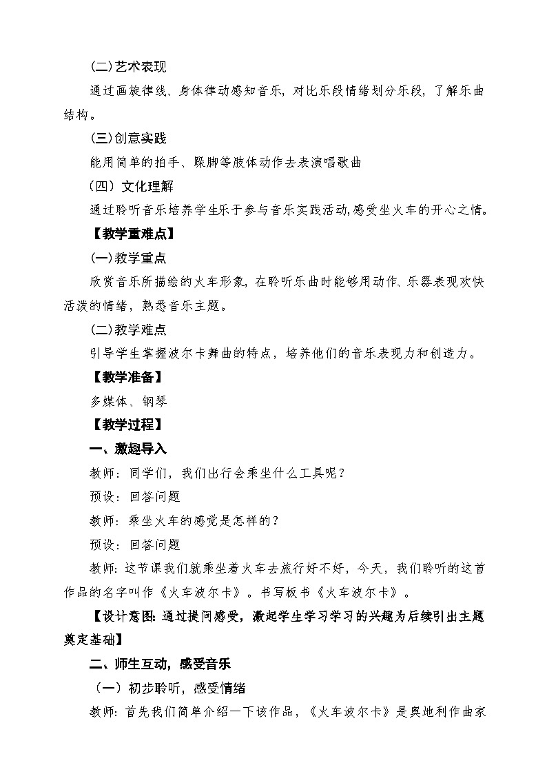 【新版教材】人音版音乐一年级下册第四单元《火车波尔卡》教案第2页
