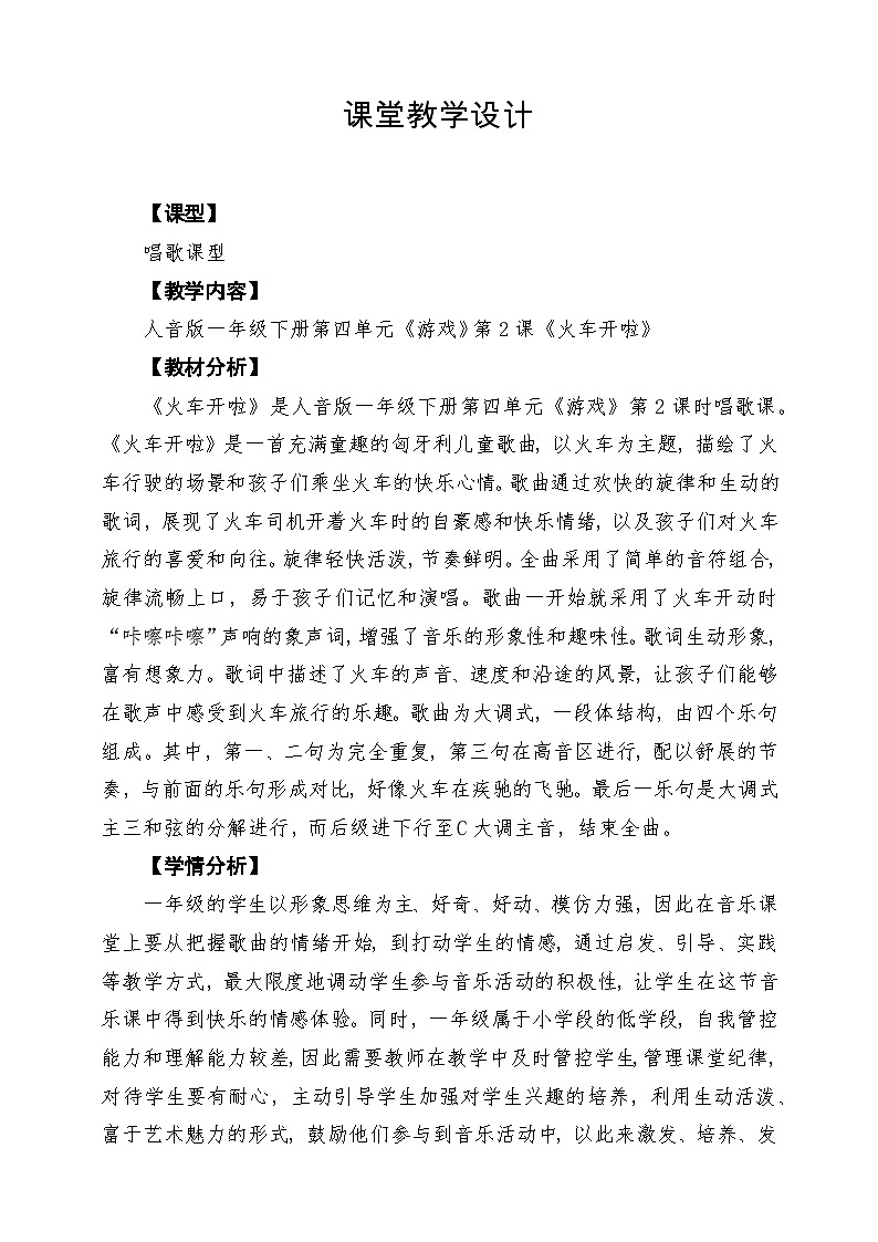 【新版教材】人音版音乐一年级下册第四单元《火车开啦》教案第1页