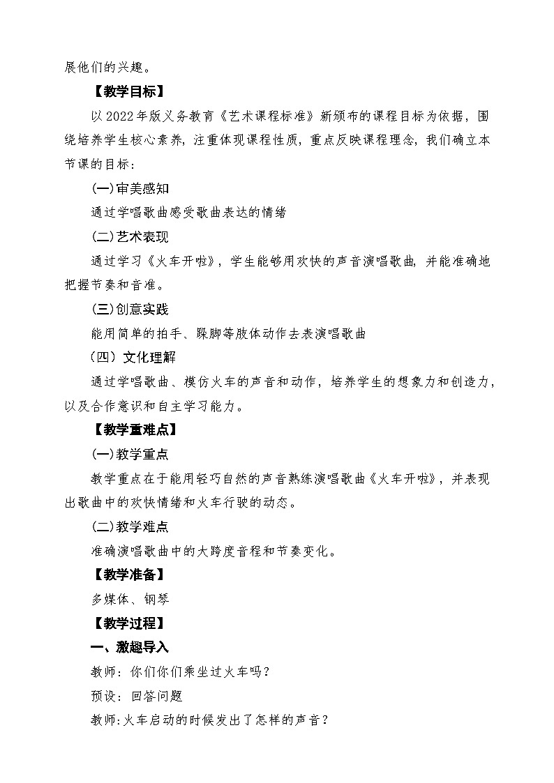 【新版教材】人音版音乐一年级下册第四单元《火车开啦》教案第2页