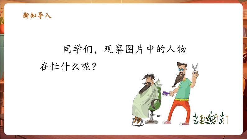 【新版教材】人音版音乐一年级下册《理发师》课件第4页