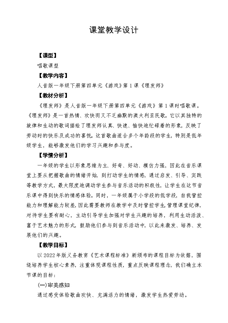 【新版教材】人音版音乐一年级下册第四单元《理发师》教案第1页