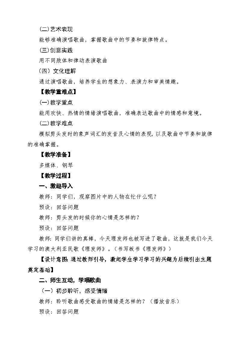 【新版教材】人音版音乐一年级下册第四单元《理发师》教案第2页
