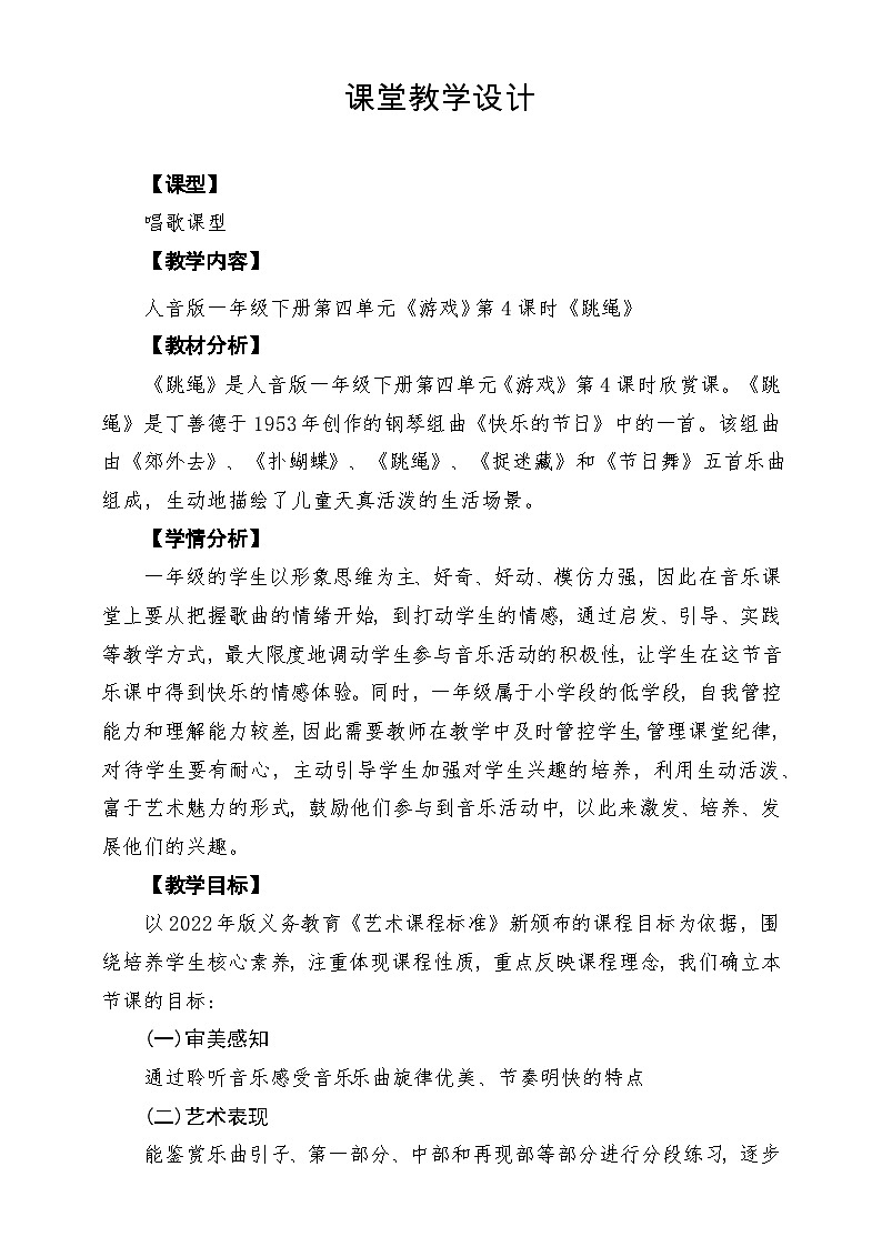 【新版教材】人音版音乐一年级下册第四单元《跳绳》教案第1页