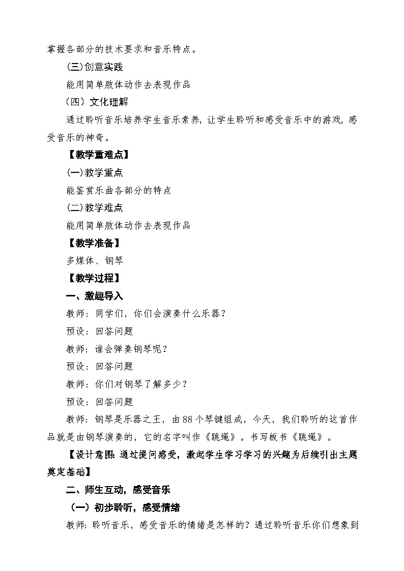 【新版教材】人音版音乐一年级下册第四单元《跳绳》教案第2页