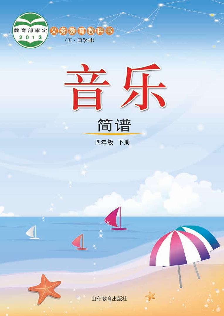 鲁教版（五四学制）音乐4年级下册 电子课本第1页
