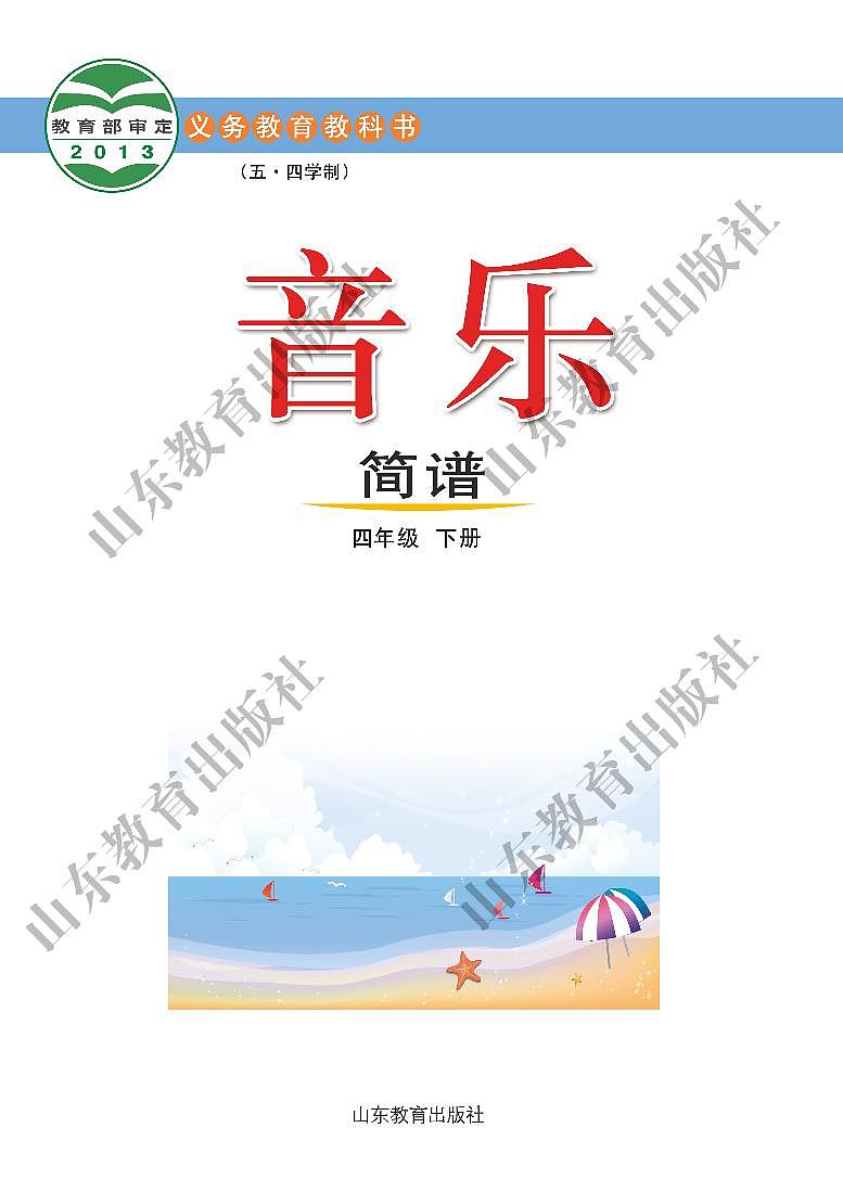 鲁教版（五四学制）音乐4年级下册 电子课本第2页