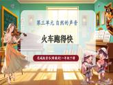 【新教材核心素养】花城版音乐一年级下册第3单元《火车跑得快》课件+同步教案+素材