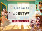 【新教材核心素养】花城版音乐一年级下册第3单元《山谷回音真好听》课件+同步教案+素材