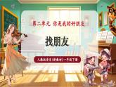【新教材核心素養(yǎng)】人教版音樂一年級下冊第2單元《找朋友》-課件+同步教案+素材