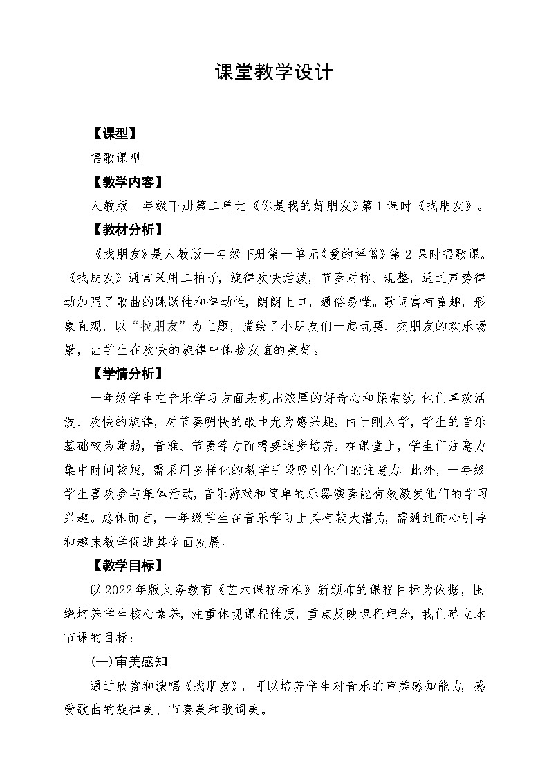 【新教材】人教版音乐一年级下册第二单元 《找朋友》课堂教学设计第1页