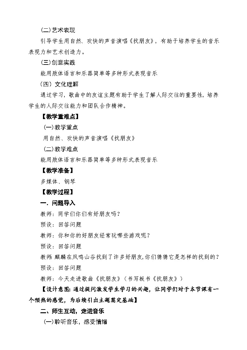 【新教材】人教版音乐一年级下册第二单元 《找朋友》课堂教学设计第2页