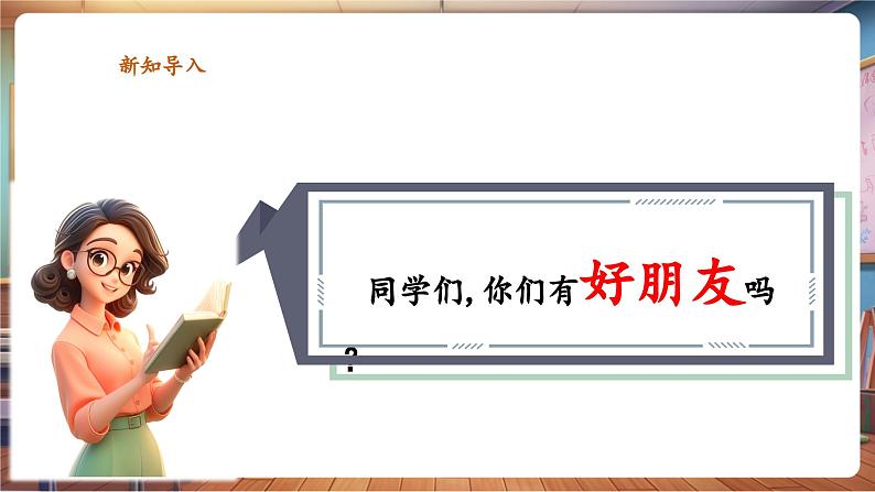 【新教材】人教版音乐一年级下册-《找朋友》-课件第4页