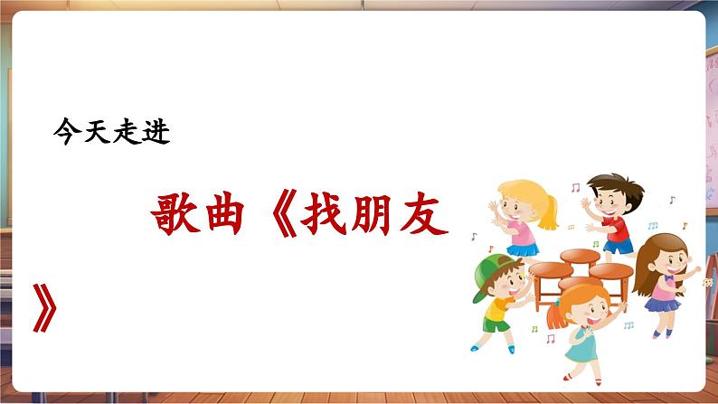 【新教材】人教版音乐一年级下册-《找朋友》-课件第7页