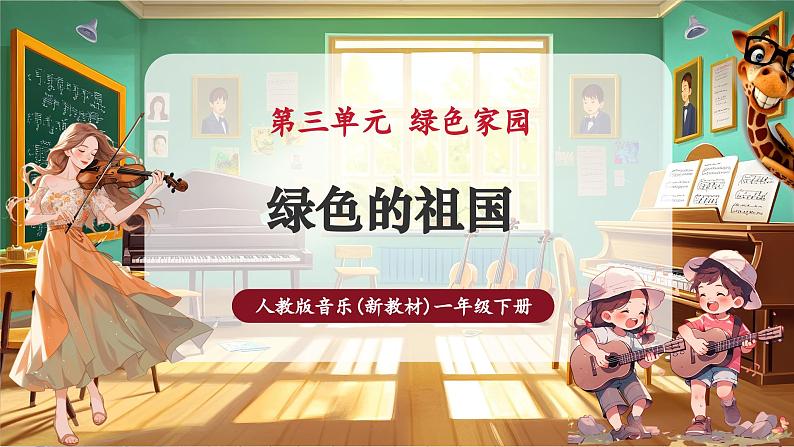 【新教材】人教版音乐一年级下册-《绿色的祖国》-课件第1页