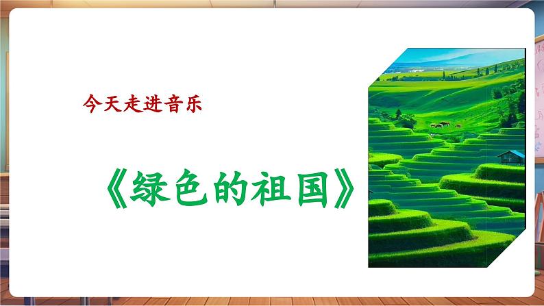 【新教材】人教版音乐一年级下册-《绿色的祖国》-课件第6页