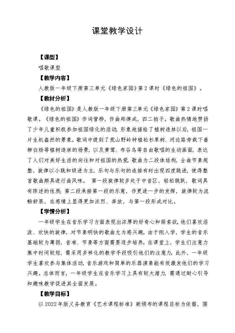 【新教材】人教版音乐一年级下册第三单元 《绿色的祖国》课堂教学设计第1页