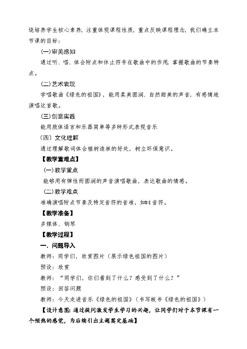 【新教材】人教版音乐一年级下册第三单元 《绿色的祖国》课堂教学设计第2页