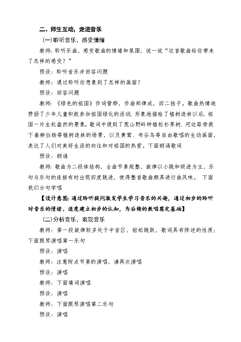 【新教材】人教版音乐一年级下册第三单元 《绿色的祖国》课堂教学设计第3页