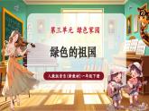 【新教材核心素養(yǎng)】人教版音樂一年級下冊第3單元《綠色的祖國》-課件+同步教案+素材