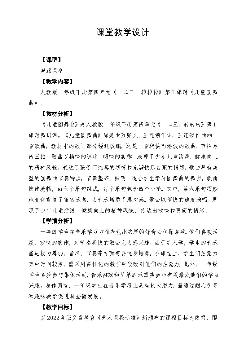 【新教材】人教版音乐一年级下册第四单元《儿童圆舞曲》课堂教学设计第1页