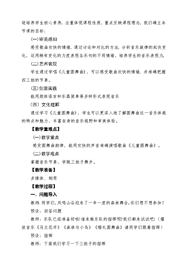 【新教材】人教版音乐一年级下册第四单元《儿童圆舞曲》课堂教学设计第2页