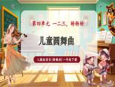 【新教材核心素養(yǎng)】人教版音樂一年級下冊第4單元《兒童圓舞曲》-課件+同步教案+素材
