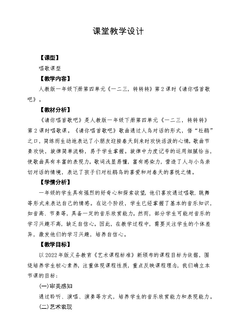 【新教材】人教版音乐一年级下册第四单元《请你唱首歌吧》课堂教学设计第1页