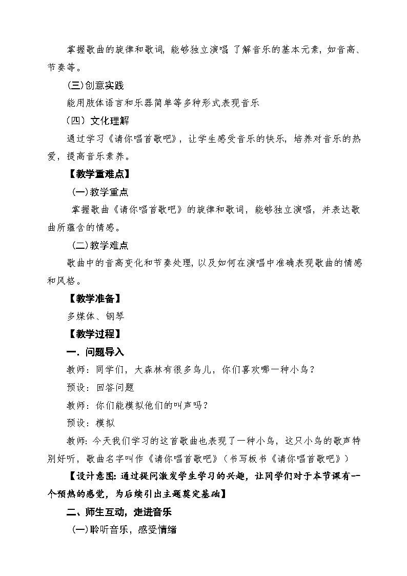 【新教材】人教版音乐一年级下册第四单元《请你唱首歌吧》课堂教学设计第2页