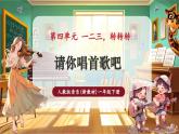 【新教材核心素養(yǎng)】人教版音樂一年級下冊第4單元《請你唱首歌吧》-課件+同步教案+素材