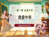 【核心素養(yǎng)優(yōu)質(zhì)課】花城版音樂四年級(jí)下冊(cè)第1課《我愛中華》課件+同步教案+素材