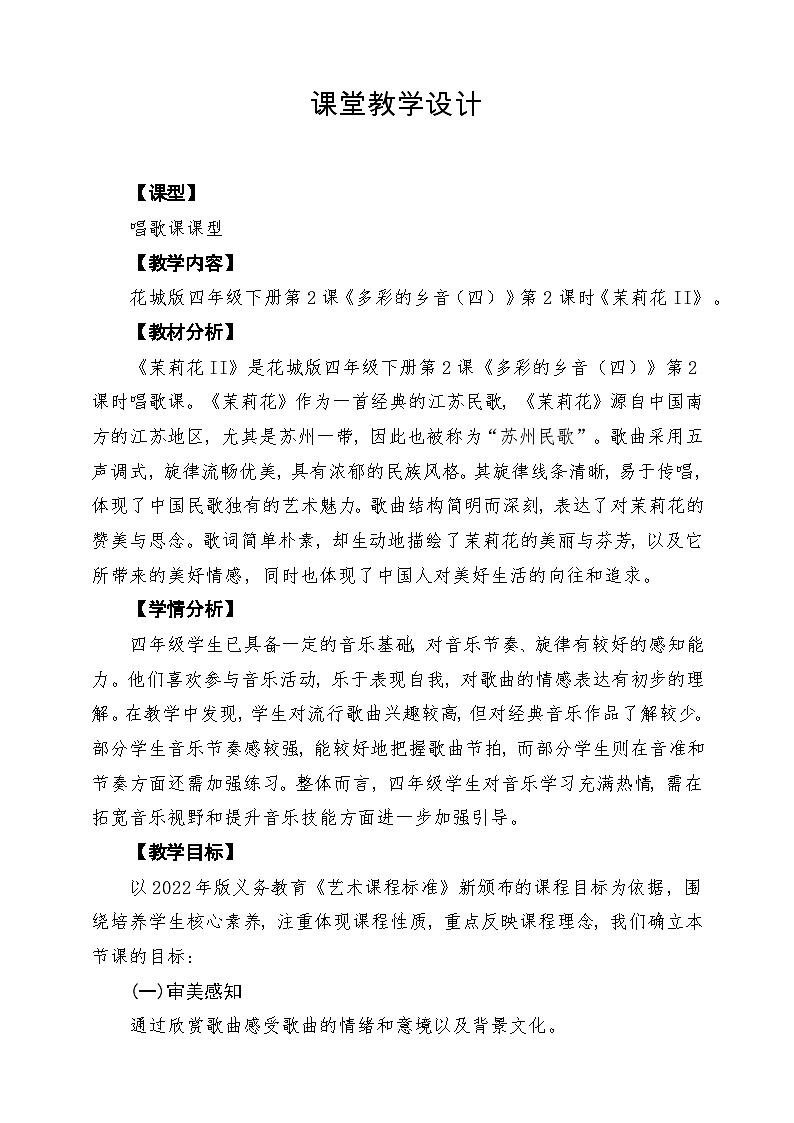 【新课标】花城版音乐四年级下册第2课《茉莉花(II）》课堂教学设计第1页