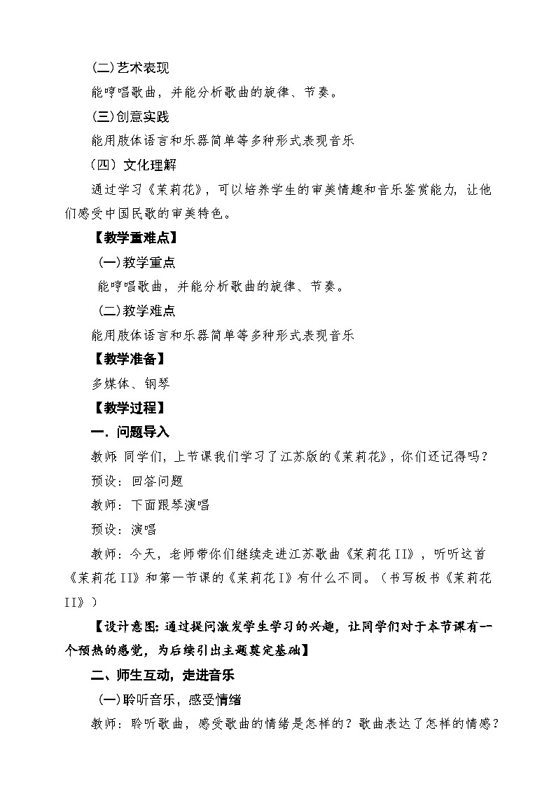 【新课标】花城版音乐四年级下册第2课《茉莉花(II）》课堂教学设计第2页