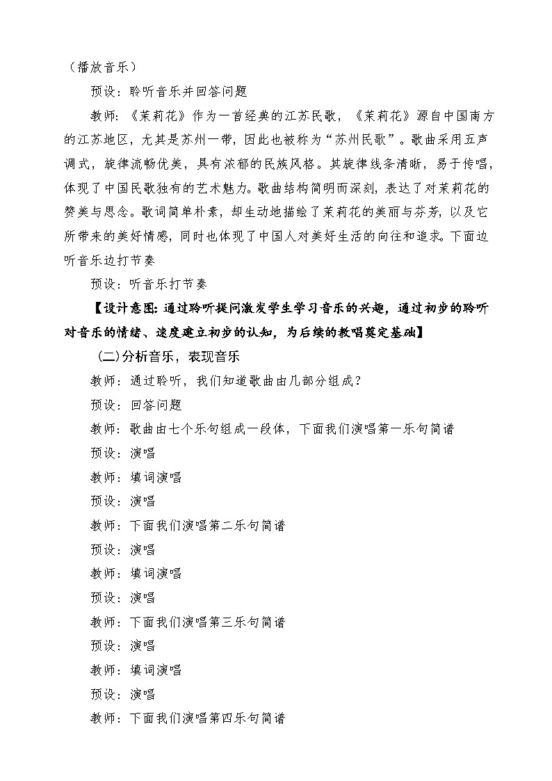 【新课标】花城版音乐四年级下册第2课《茉莉花(II）》课堂教学设计第3页