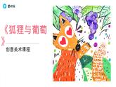 小学  音乐  湘艺版（2024）  一年级下册（2024）《狐狸与葡萄》课件