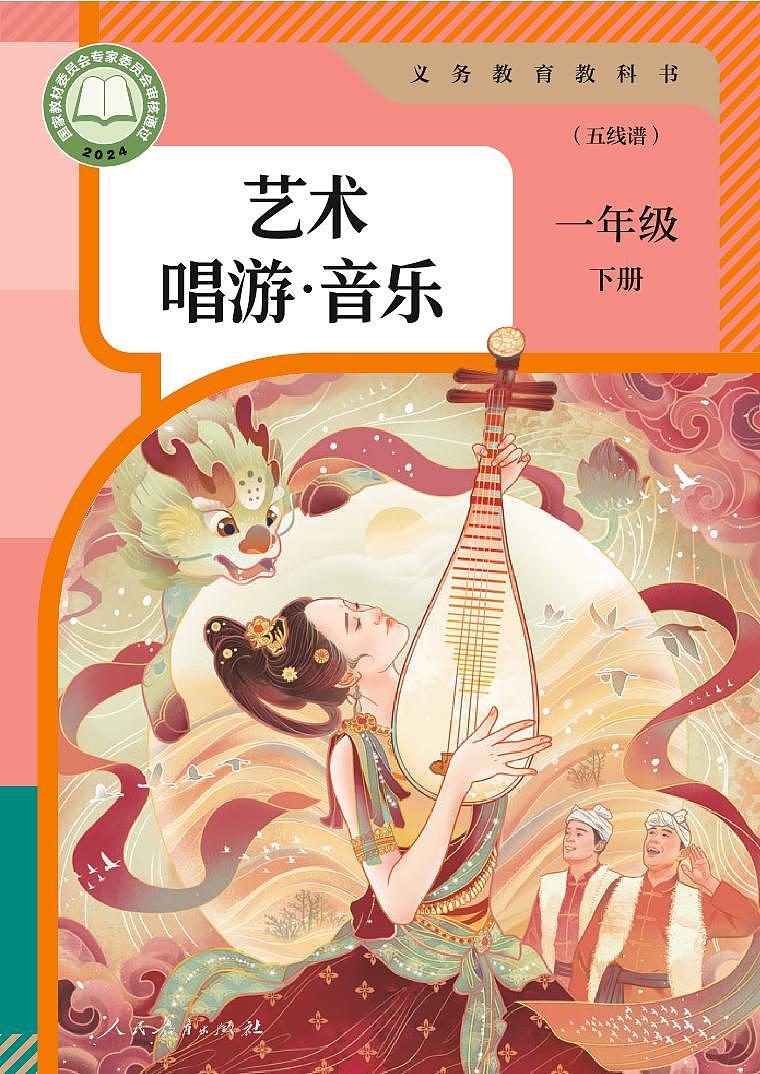 人教版·音乐 一年级 下册（五线谱）（...第1页