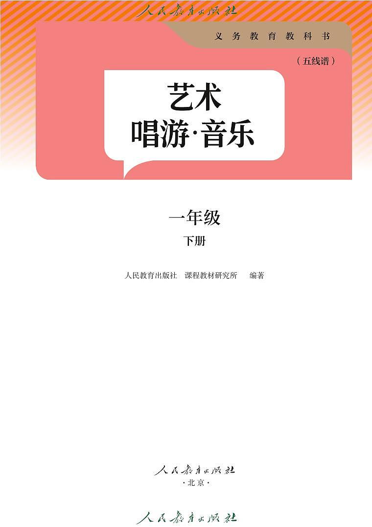 人教版·音乐 一年级 下册（五线谱）（...第2页