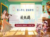 【新教材核心素养】花城版音乐一年级下册第2单元《放纸鹞》课件+同步教案+素材