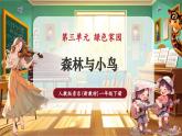 【新教材核心素養(yǎng)】人教版音樂一年級下冊第3單元《森林與小鳥》-課件+同步教案+素材